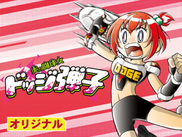 母は強し！「炎の闘球女 ドッジ弾子」第63話が週刊コロコロにて公開【最新話】