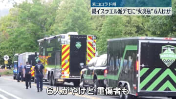 イスラエル人人質解放を求めるデモ行進中に“火炎瓶”投げつけられる　6人けが　米・コロラド州