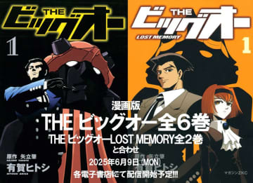 マンガ版「THE ビッグオー」の電子書籍が配信決定。6月9日より配信開始予定
