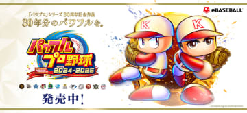『パワプロ2025』阪神・工藤泰成やロッテ・ボスらに選手名実況・成績データが追加　オリオールズ・菅野智之もOB選手として登場