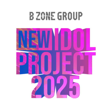 B ZONE、次世代を牽引するアイドルオーディション【NEW IDOL PROJECT 2025】開催