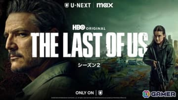 ドラマ「THE LAST OF US シーズン2」日本語吹替版がU-NEXTで独占配信スタート！吹替は山寺宏一さん、潘めぐみさんらゲーム版キャストが担当
