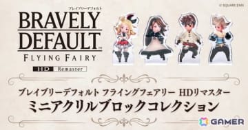 「ブレイブリーデフォルト フライングフェアリー HDリマスター ミニアクリルブロックコレクション」がカプセルトイとしてゲームと同日6月5日より販売！