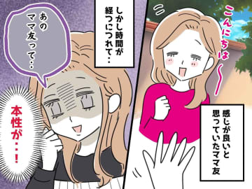 初対面の「感じが良い人」は当てにならない！？ おしゃれママの『人を見下す本性』に気づき「ショック」
