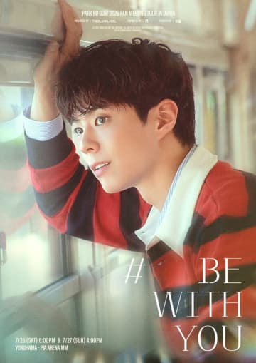 【韓流】最新作『グッドボーイ』も注目のパク・ボゴム、6年ぶり来日ファンミ「PARK BO GUM 2025 FAN MEETING TOUR［BE WITH YOU］ IN JAPAN」開催決定！