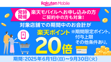楽天モバイルユーザーは「くら寿司」「ファミマ」などでポイント20倍、9月末まで