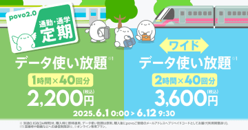 povoで使い放題の限定トッピング、「通勤・通学定期」40回分や「2時間使い放題」