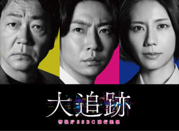 テレ朝刑事ドラマ枠10年ぶり新作『大追跡』で大森南朋、相葉雅紀、松下奈緒がトリプル主演　脚本は福田靖【コメントあり】