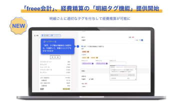 会計クラウド「freee会計」、経費精算の明細ごとにタグを付与できる「明細タグ機能」を提供