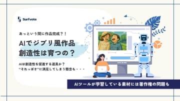 AIの「ジブリ風イラスト」で創造性は育つ？Surfvoteで意見募集中、途中結果では肯定意見が約6割