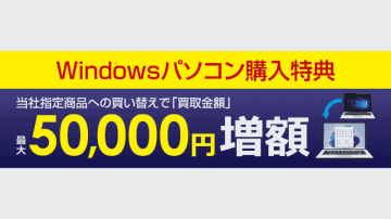ビックカメラ、PC買い替えで下取り最大5万円増額するキャンペーン