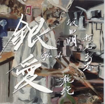 坂田明・瀬尾高志・乾純のセッション音源『銀愛』発表 坂田明と古今亭志ん彌とのトーク・セッションも収録