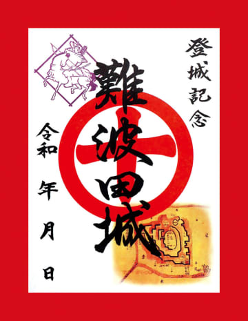 御朱印？…御「城」印です　家紋や城の絵図などがデザイン　登城の記念として人気集める　埼玉・富士見の「難波田城」で発行　中世に活躍した難波田氏の居城跡　市が堀や土塁を復元、整備し現在は公園に