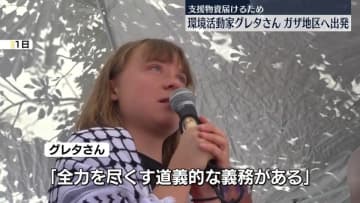 グレタさんら、シチリア島からガザ地区に向け出航　支援物資届けるため