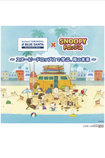 「スヌーピードロップスで学ぶ、海の未来」ビーチクリーンイベント「BLUE SANTA」コラボ！