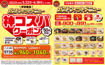 あのお得な選べる3品＋ドリンクバー＋無限スープの「ガストフィットメニュー」がさらに50円引き! ガストの公式Xが「神コスパクーポン」を配信～「最近の寒暖差でお疲れのからだに！ エネルギーチャージ！」