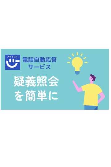 【疑義照会】クリニック自動受付システムをリリース／Hump社