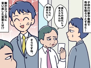 "育児"のために有休を取ろうとすると「またかよ」理解のない上司に → 共働き夫が笑顔でスカッと！