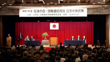 「電波の日」記念式典　村上総務相　放送コンテンツ制作力の強化支援を鮮明に