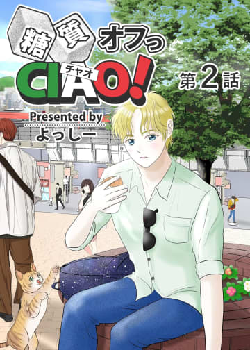 「糖質オフっCIAO！」第2話「海老名よりあんこに愛を込めて」、各電子書籍ストアにて配信中！