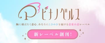キルタイムコミュニケーションの女性向け新小説レーベル「ピナノベルス」が2025年6月13日創刊