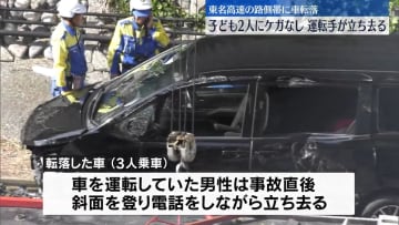東名高速に車転落…子ども2人にケガなし　運転手は現場から立ち去る　静岡・浜松市