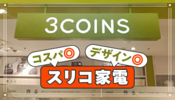 スリコの家電は「おしゃれ・安い・ちょっと便利」