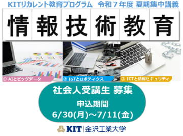 社会人の学び直し「KITリカレント教育プログラム」の夏期集中講義を令和7年6月30日より募集開始。