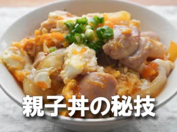 「その手があったかー！！」卵の加熱に驚きの秘密《ふわとろ親子丼》作り方