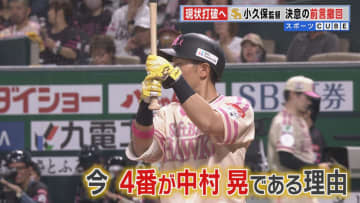 6月攻勢へ  巻き返しの交流戦へ  ホークス小久保監督 独占インタビュー  “不動の4番”の打順変更には苦慮【福岡発】