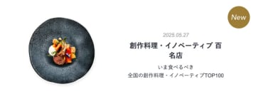 『食べログ 創作料理・イノベーティブ 百名店 2025』を発表！新宿エリアから2店舗 選出！「シャテーニュ」や「SECRETO」が選出！