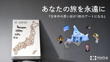 『あの日見た景色を永遠に』日本中の旅の思い出を47枚　あなただけの日本地図型アートボードがMakuakeで5/30販売開始！！　～スマホに埋もれた旅の思い出をインテリアとして楽しむ新提案～