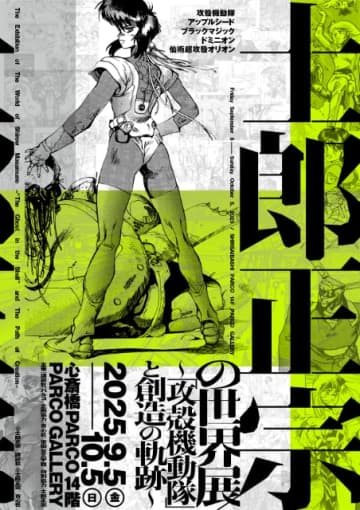 【士郎正宗の世界展 ～「攻殻機動隊」と創造の軌跡～】大阪・心斎橋PARCOで巡回開催決定