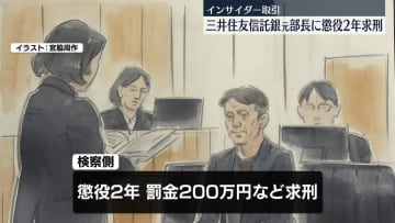 “インサイダー取引”三井住友信託銀行・元部長に懲役2年求刑　「人生をやり直すチャンスがほしい」