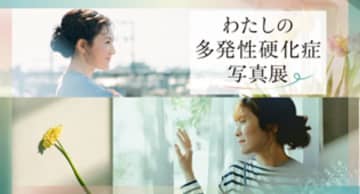 「私の多発性硬化症写真展」、新たなストーリーと公開ドキュメンタリー映像で多発性硬化症の理解を深める