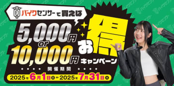 バイク購入がお得になる「BDSバイクセンサー」の期間限定キャンペーン開催