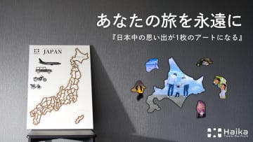 旅の記憶を形にする「トラベラーマップパズル Haika」、応援購入サービスMakuakeにて予約販売開始