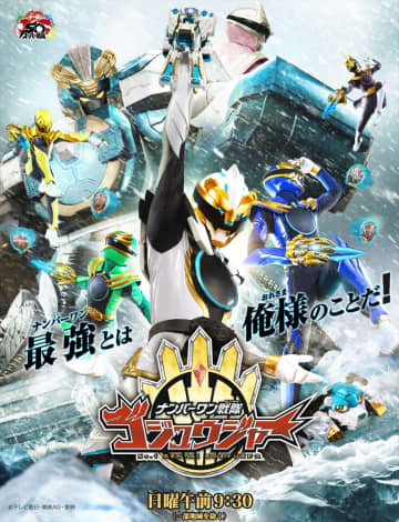 『ナンバーワン戦隊ゴジュウジャー』6・8から新章開幕、新ビジュアル解禁　新キャラ登場で木村魁希＆KENNが参戦【コメントあり】