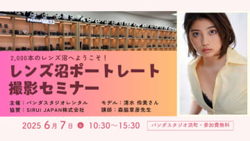 SIRUIレンズを試せるポートレート撮影セミナーを6月7日に開催。プロ写真家が指導、最新AFレンズを体感