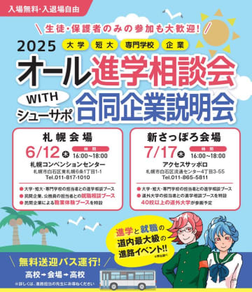 新たな進学相談会でより良い進路選択を！～ キッズ・コーポレーションが『オール進学相談会 新さっぽろ会場』を開催 ～
