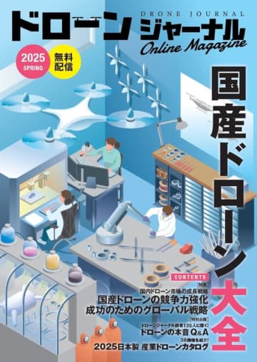 【無料DL】国産ドローンの最新動向を網羅！『ドローンジャーナル Online Magazine 2025 SPRING』公開