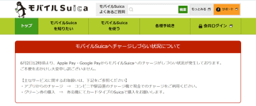 モバイルSuicaで不具合。チャージは駅・コンビニで現金利用を