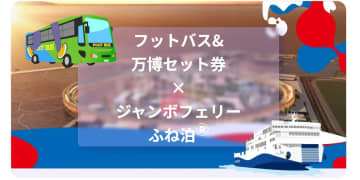 ジャンボフェリー「ふね泊」、高松～万博直行バス＆入場セット券提示でアメニティプレゼント