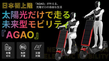 太陽光で充電・走行する特定小型原付「AGAO」の先行販売がクラウドファンディングで6/14スタート！