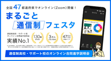 気になる通信制高校を一気に比較「まるごと通信制フェスタ」6月14日より無料開催