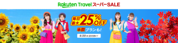 「楽天トラベル スーパーSALE」4日スタート、楽天モバイルユーザーは3日から先行セール