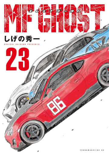 公式Xにて“衝撃の新情報”の掲載も予告「MFゴースト」最終第23巻の表紙が公開！予約受付もスタート