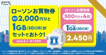 povo、「ローソンのお買物券×4」がセットのデータトッピング
