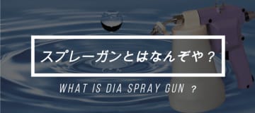 『スプレーガン(ウォッシュガン ペッカー)の紹介動画』をYouTubeにて公開！　「スプレーガンとは何か」を分かり易く紹介します！
