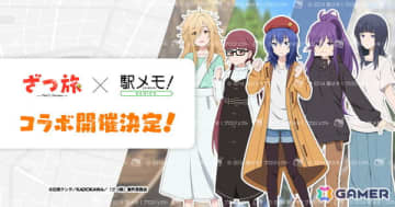 「駅メモ！」シリーズで「ざつ旅-That's Journey-」とのコラボが7月2日より開催！ちかや暦たちがコラボでんこに